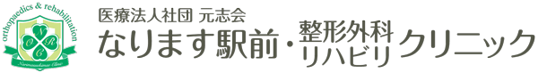 なります駅前・整形外科リハビリクリニック